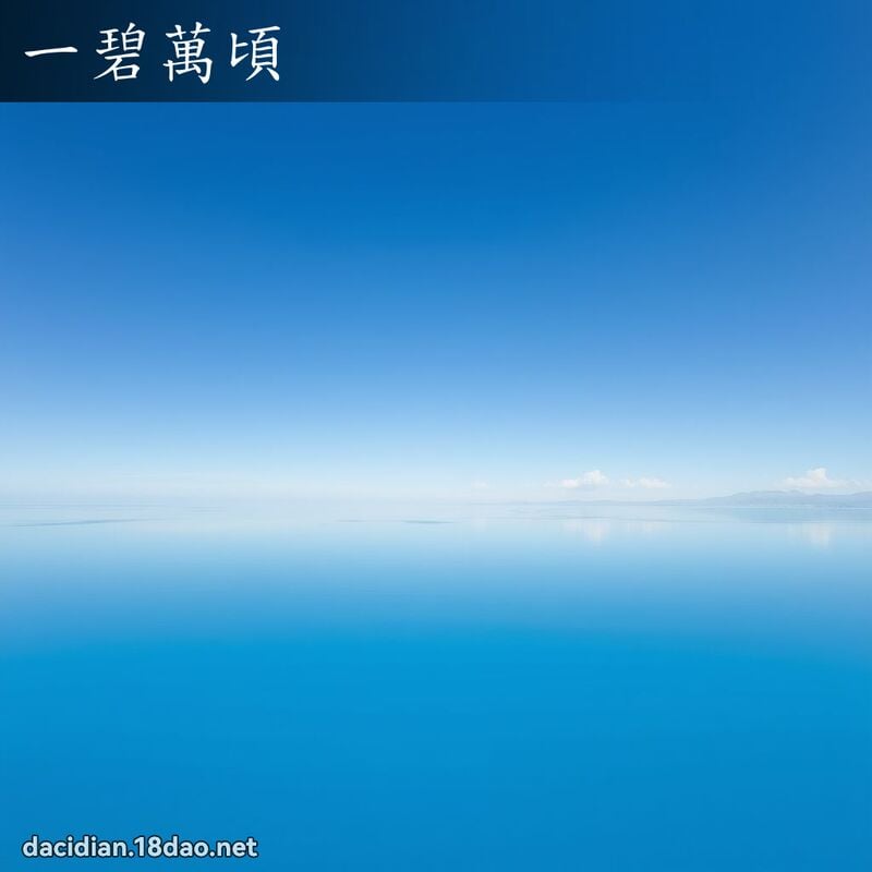 一碧萬頃 - 國語大辭典配圖
