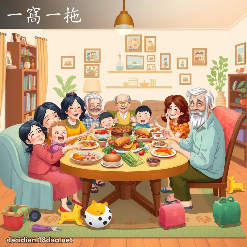 一窝一拖 - 国语大辞典配图