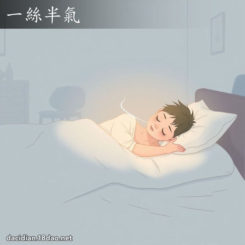 一絲半氣 - 國語大辭典配圖
