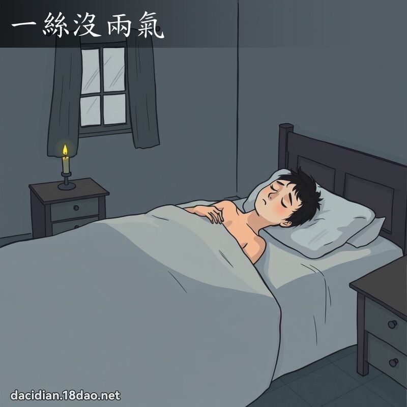 一絲沒兩氣 - 國語大辭典配圖