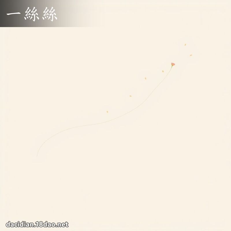 一丝丝 - 国语大辞典配图