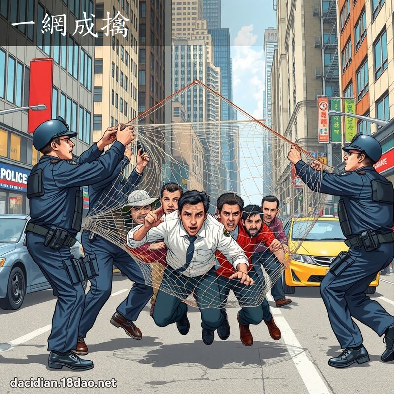 一網成擒 - 國語大辭典配圖