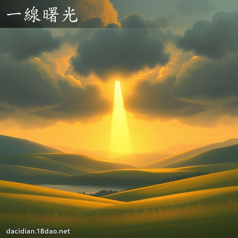 一线曙光 - 国语大辞典配图