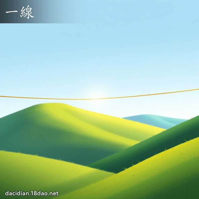 一線 - 國語大辭典配圖