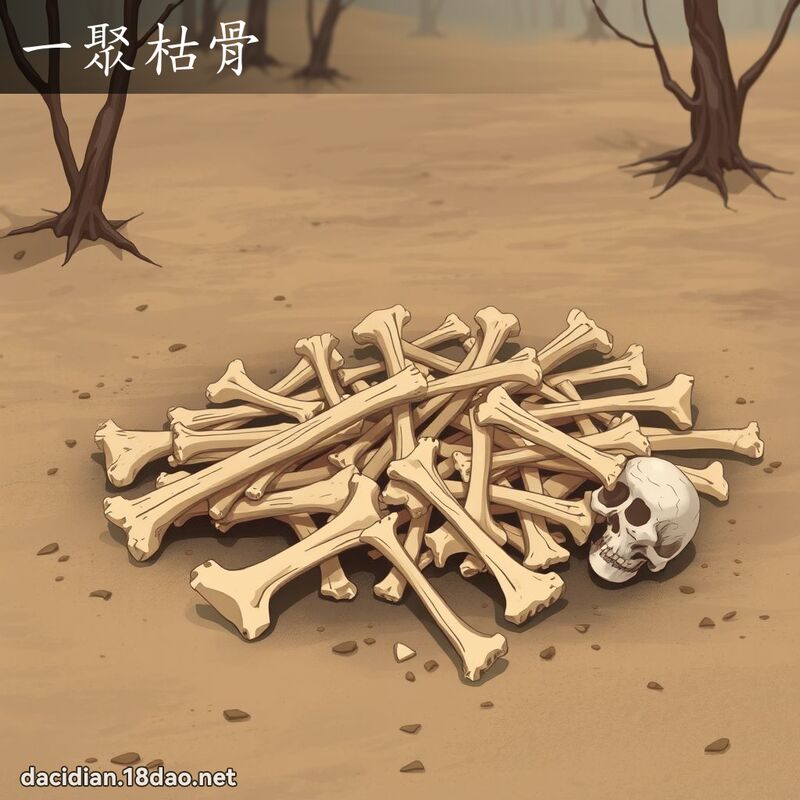 一聚枯骨 - 國語大辭典配圖