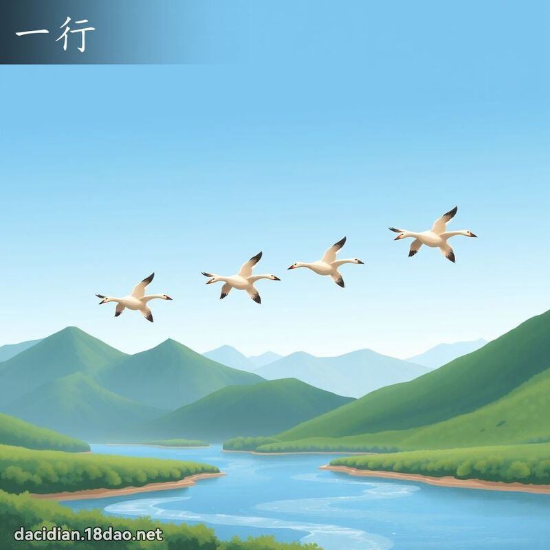 詞語: 一行 (多意詞)