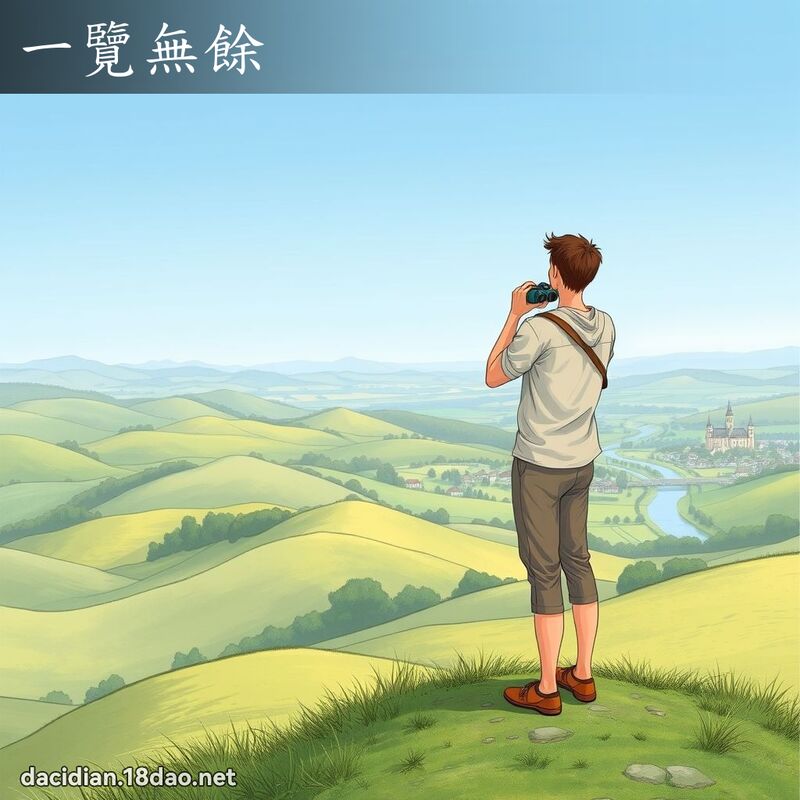 一覽無餘 - 國語大辭典配圖