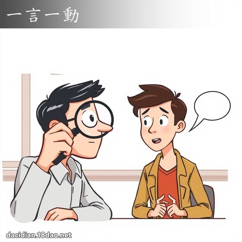 一言一動 - 國語大辭典配圖