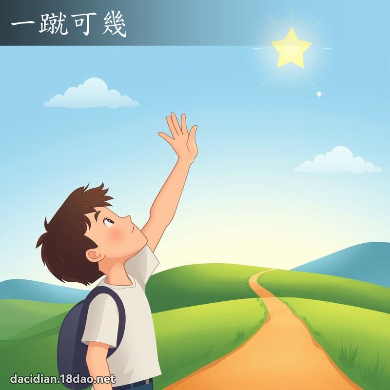 一蹴可幾 - 國語大辭典配圖