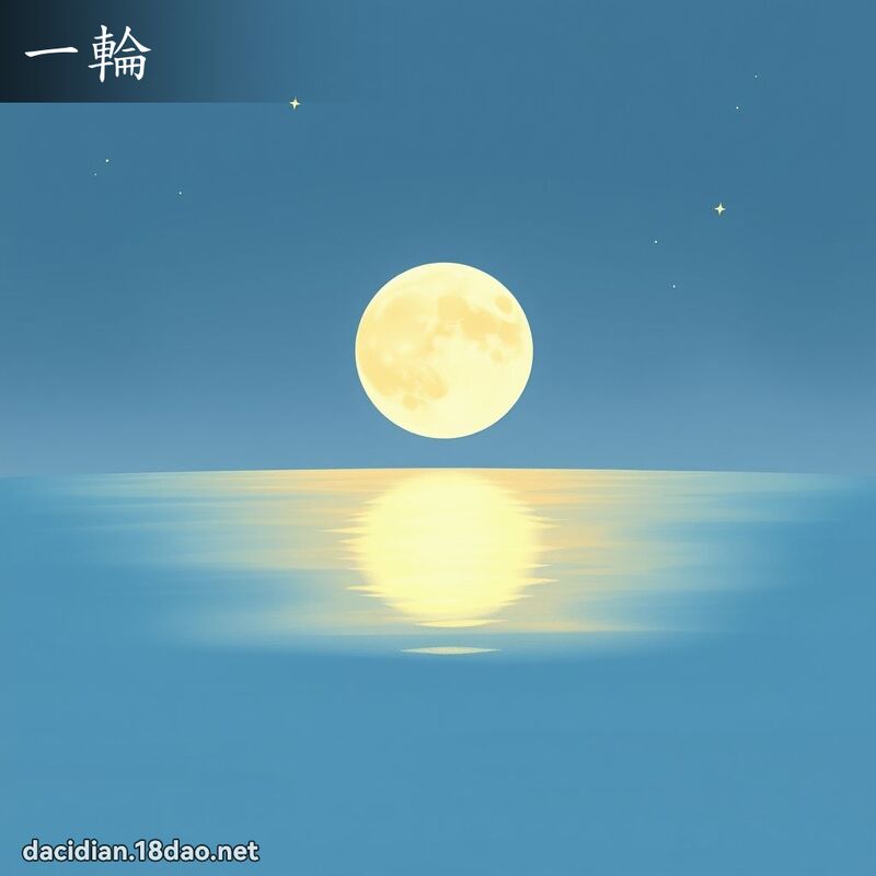 一輪 - 國語大辭典配圖