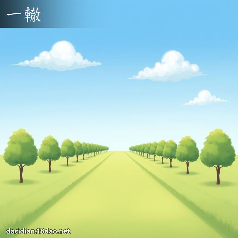 一轍 - 國語大辭典配圖