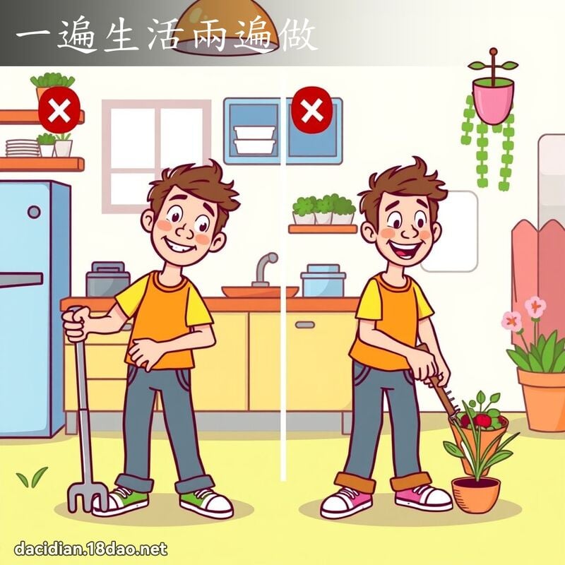 一遍生活两遍做 - 国语大辞典配图