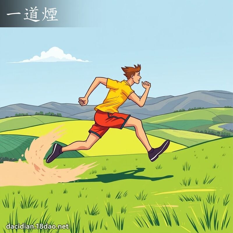 一道烟 - 国语大辞典配图