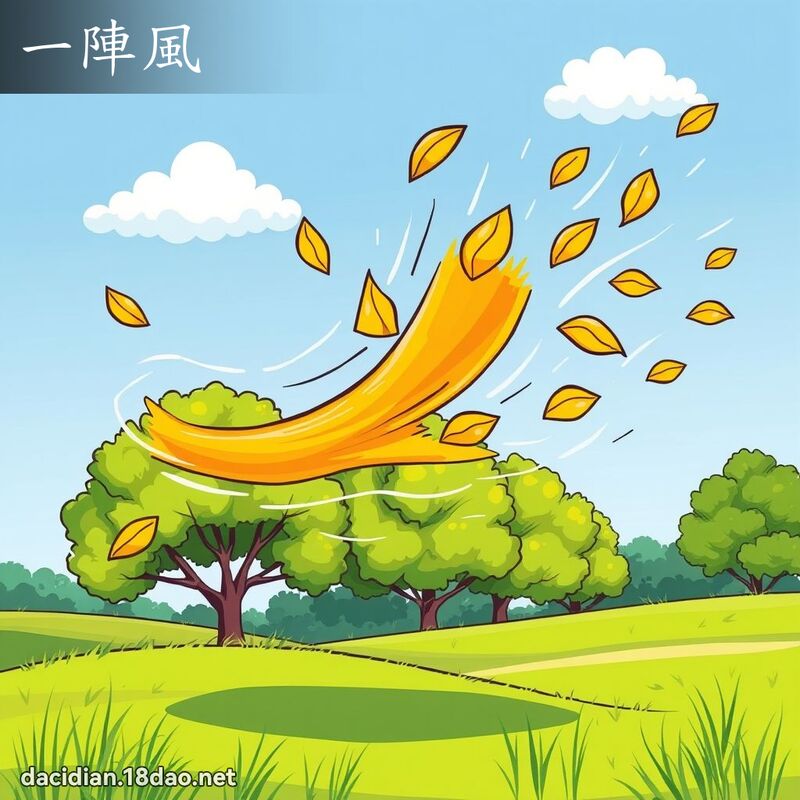 一陣風 - 國語大辭典配圖