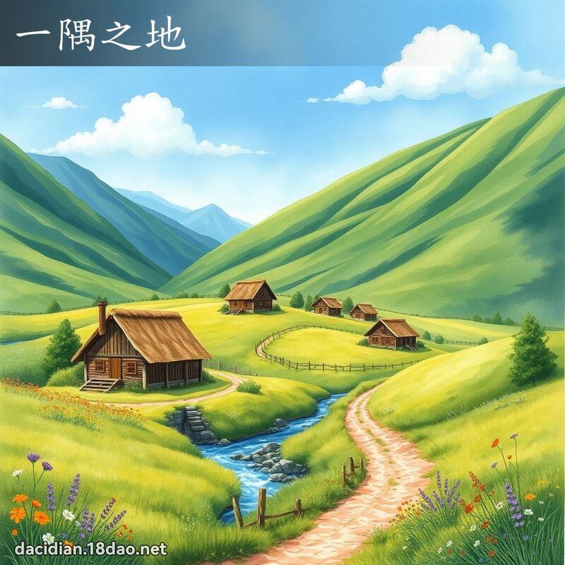 一隅之地 - 国语大辞典配图