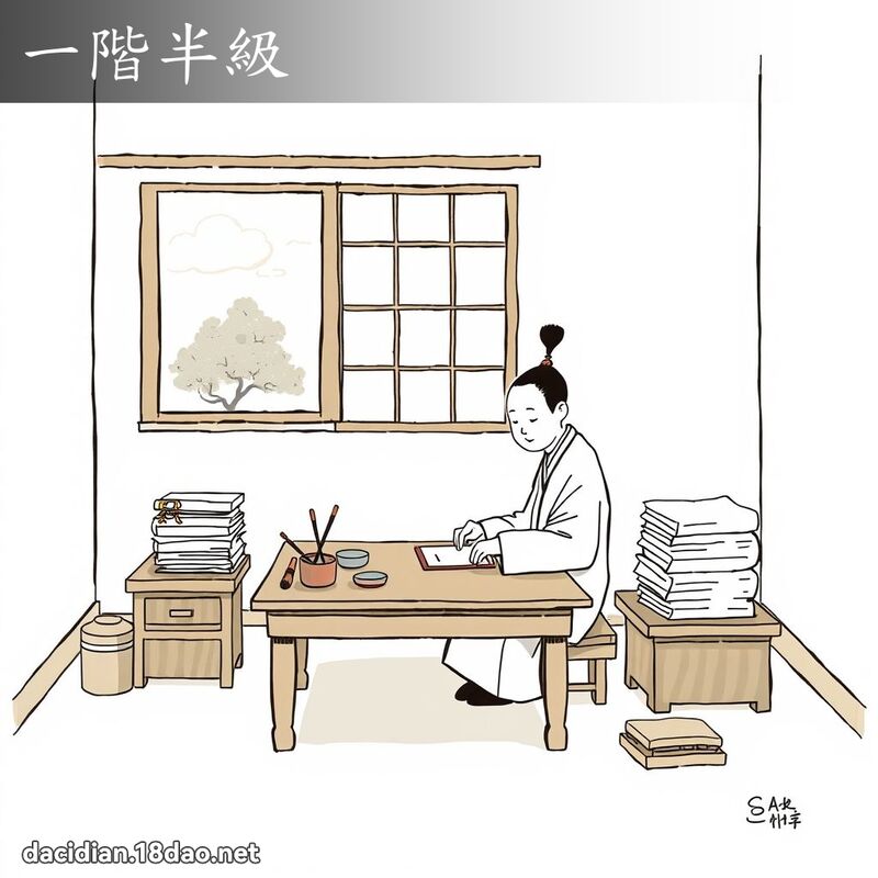 一階半級 - 國語大辭典配圖