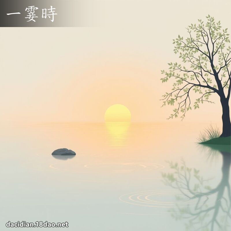 一霎時 - 國語大辭典配圖