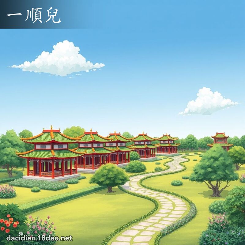 一顺儿 - 国语大辞典配图