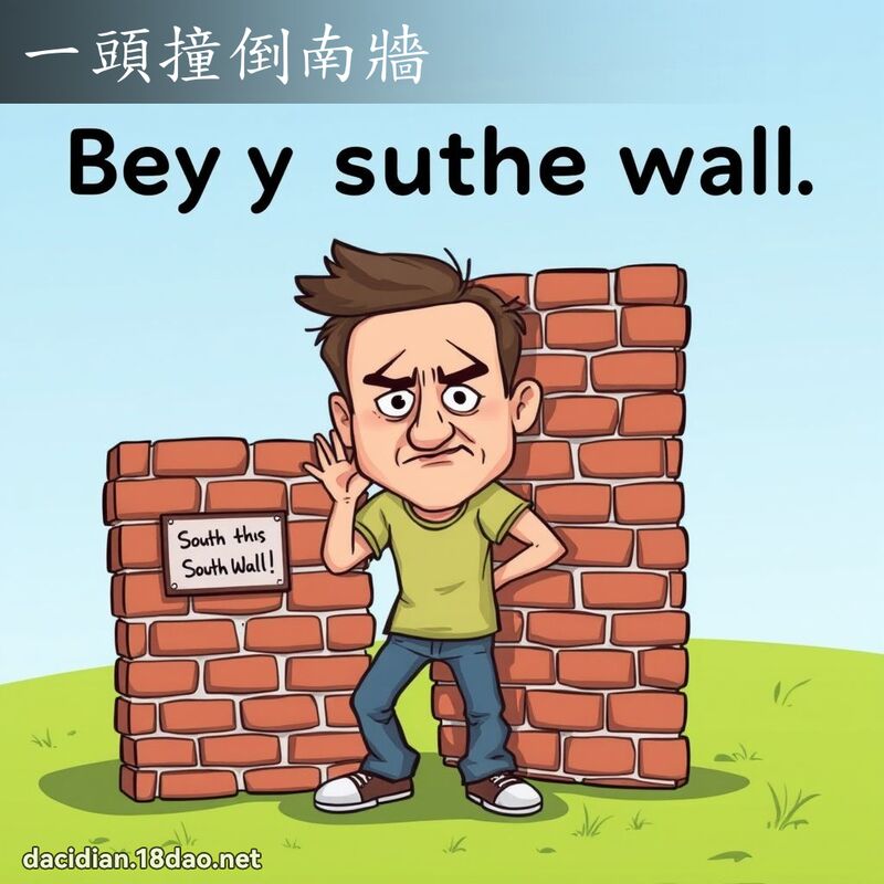 一头撞倒南墙 - 国语大辞典配图