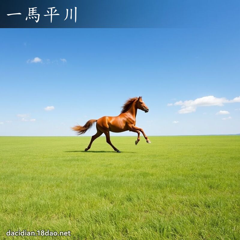 一馬平川 - 國語大辭典配圖