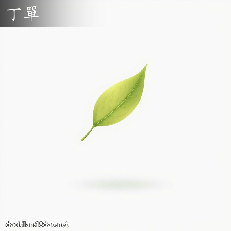 丁單 - 國語大辭典配圖