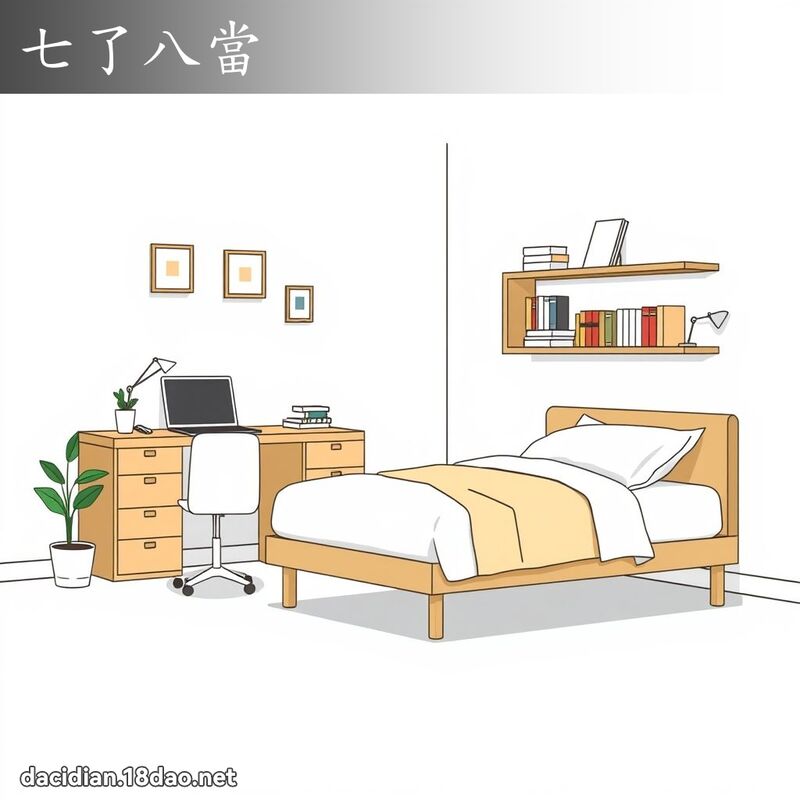 七了八當 - 國語大辭典配圖
