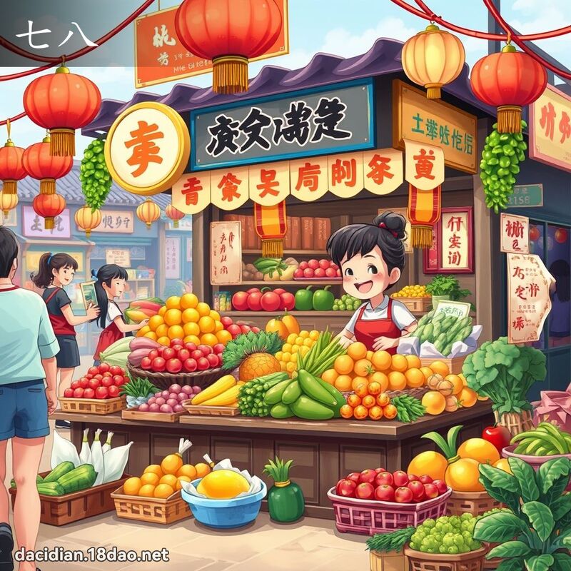 七八 - 国语大辞典配图