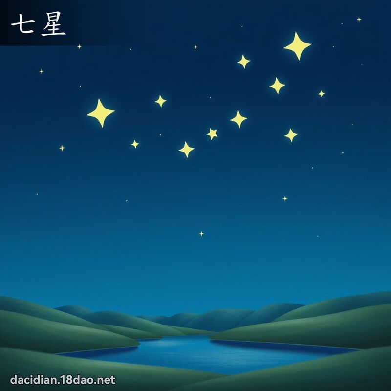 七星 - 国语大辞典配图