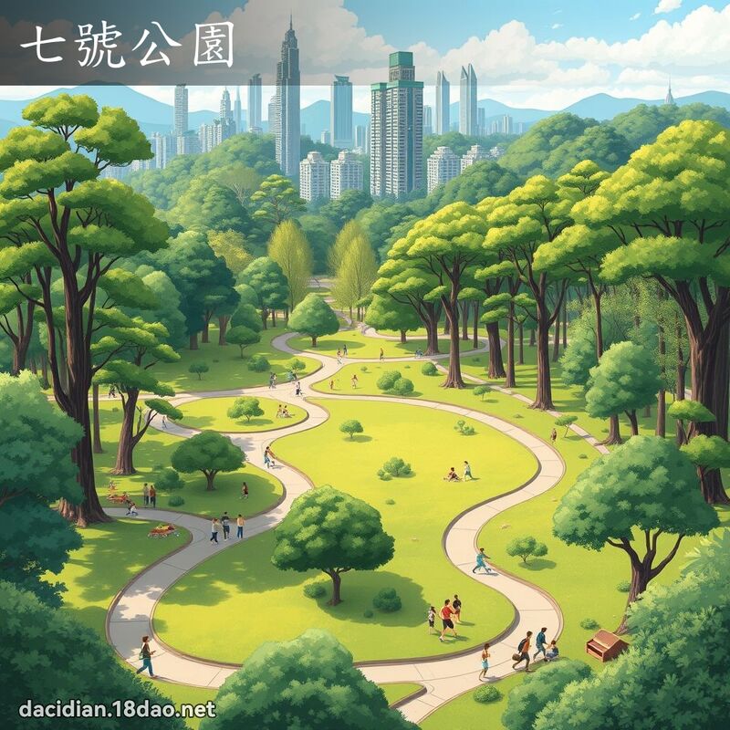 七號公園 - 國語大辭典配圖
