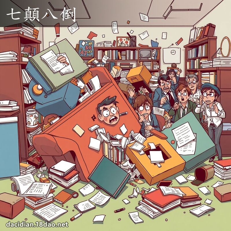 七顛八倒 - 國語大辭典配圖