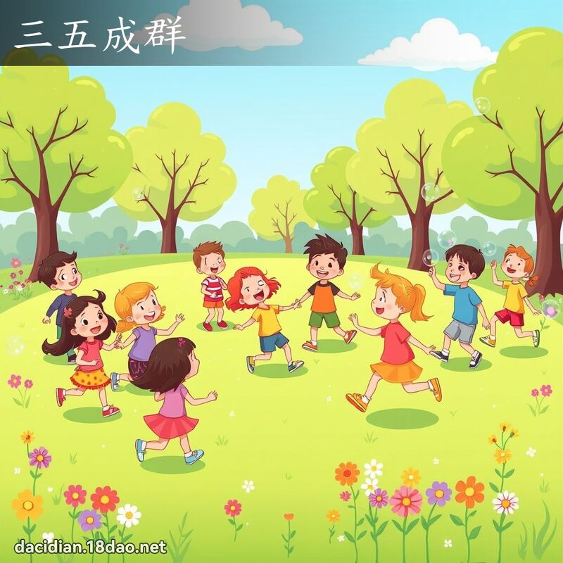 三五成群 - 國語大辭典配圖