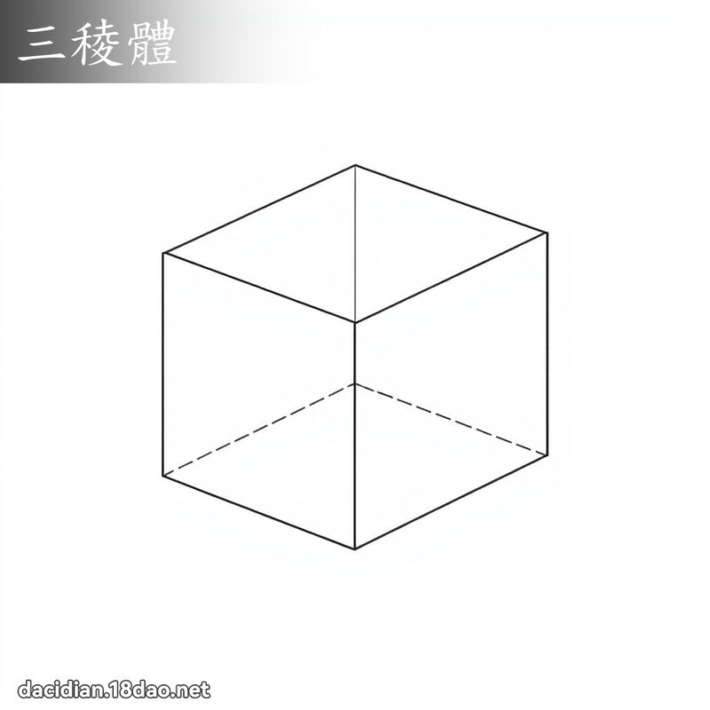 三稜體 - 國語大辭典配圖