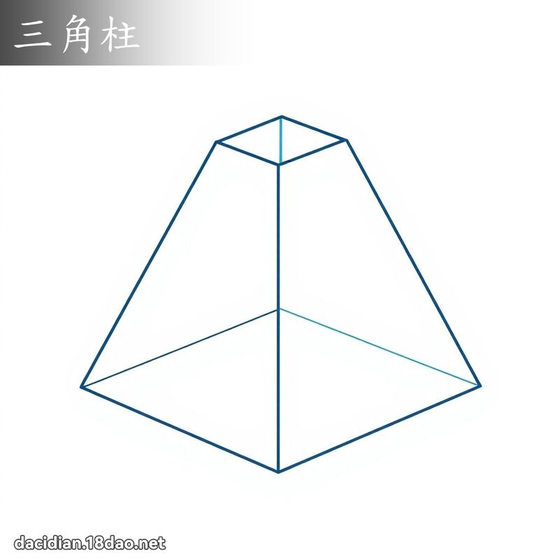 三角柱 - 國語大辭典配圖