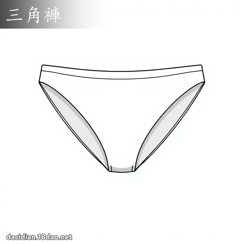 三角裤 - 国语大辞典配图