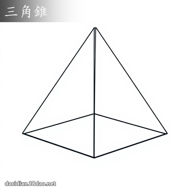 三角錐 - 國語大辭典配圖