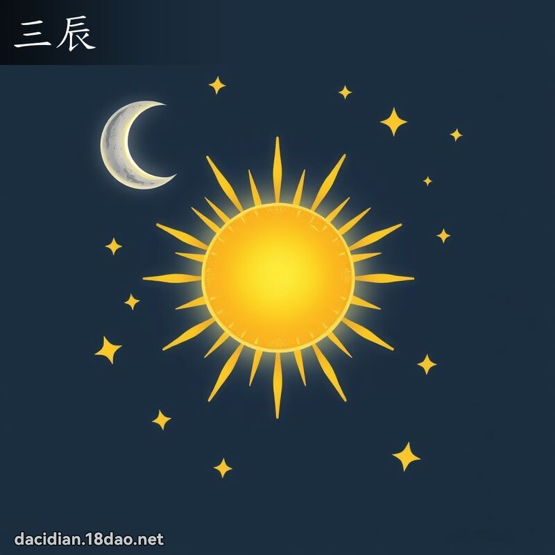 三辰 - 國語大辭典配圖