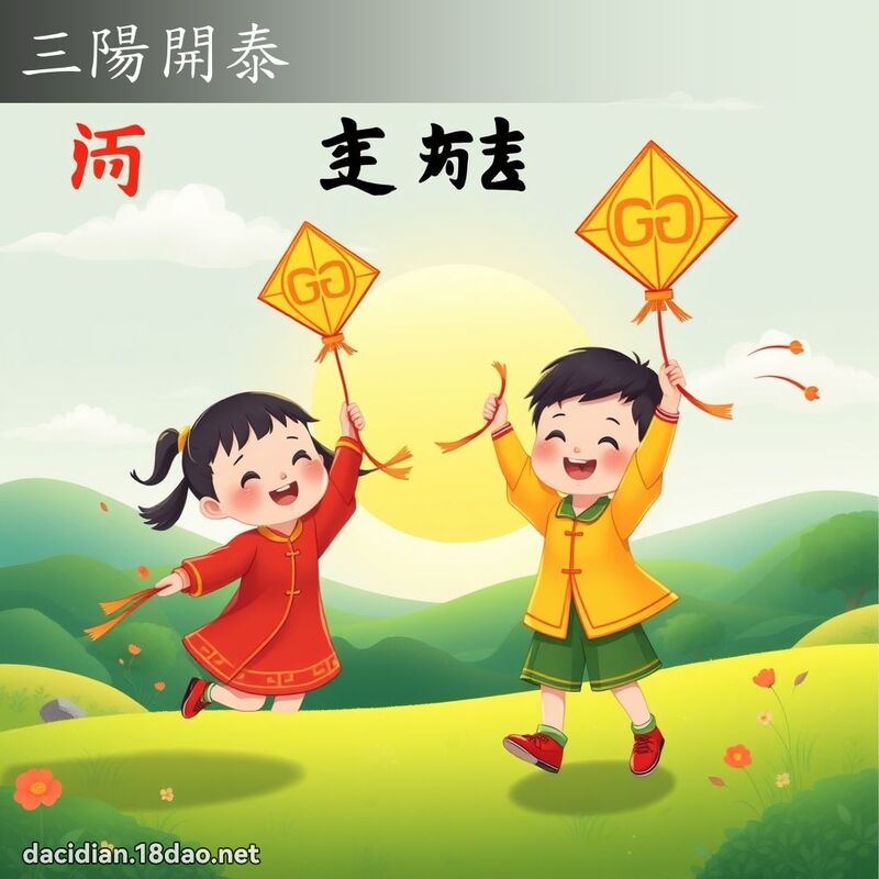 三陽開泰 - 國語大辭典配圖