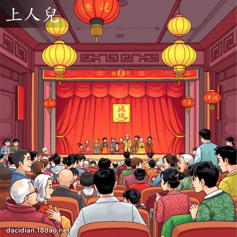 上人兒 - 國語大辭典配圖