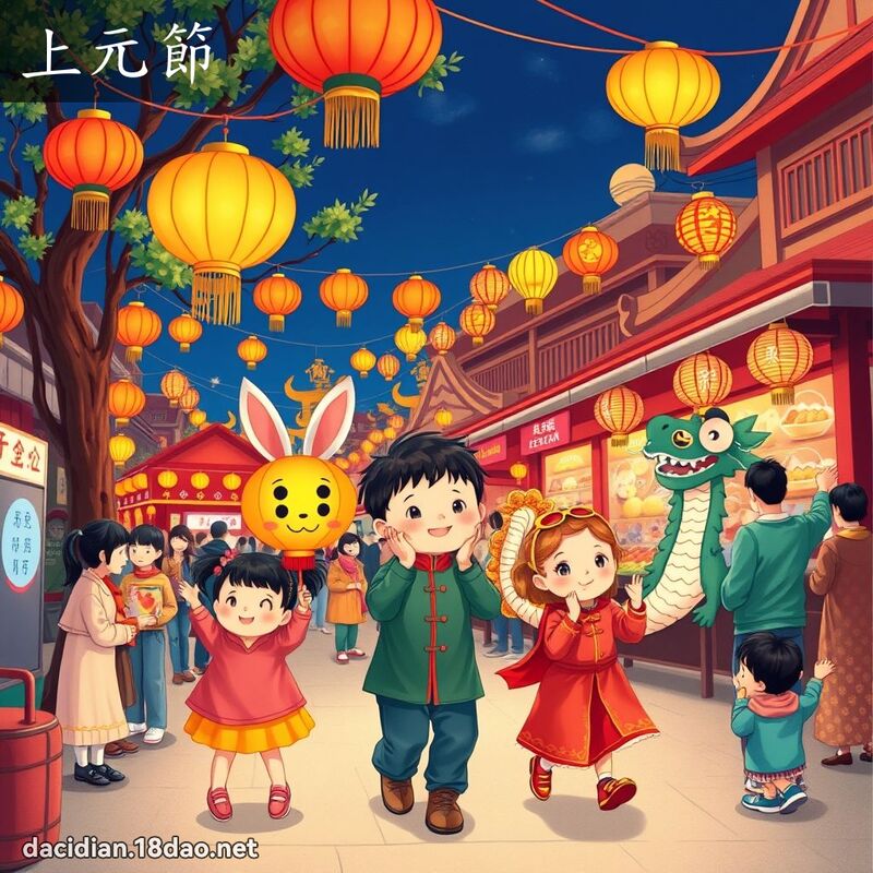 上元節 - 國語大辭典配圖