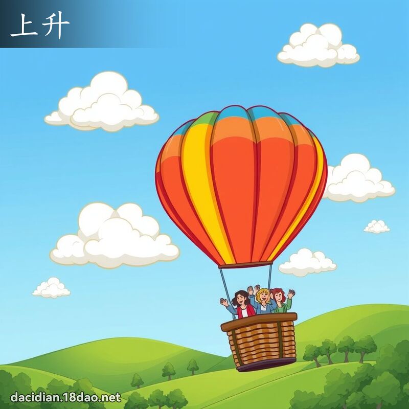 上升 - 國語大辭典配圖