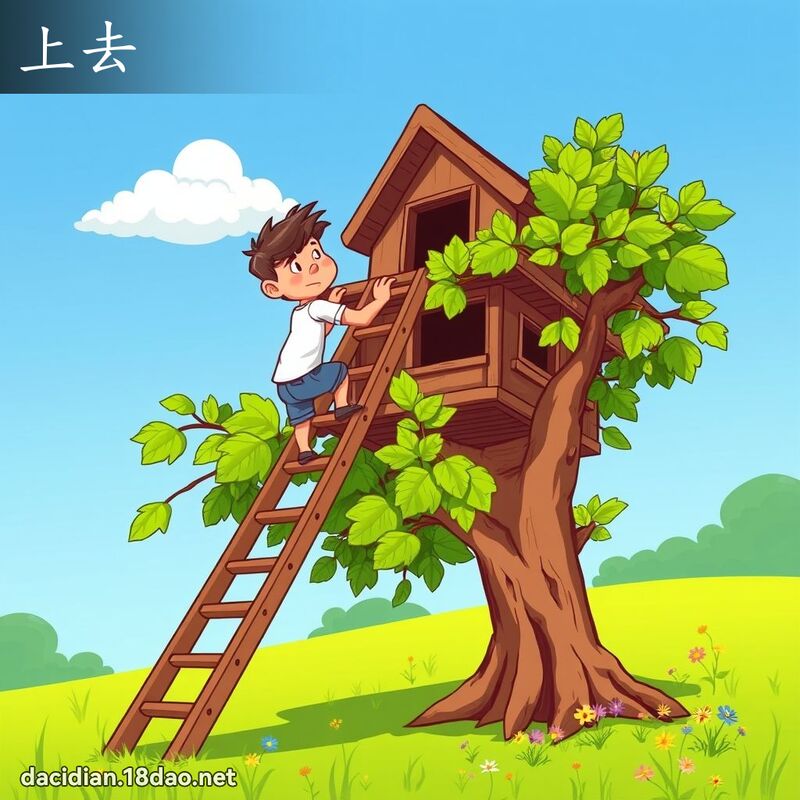 上去 - 國語大辭典配圖