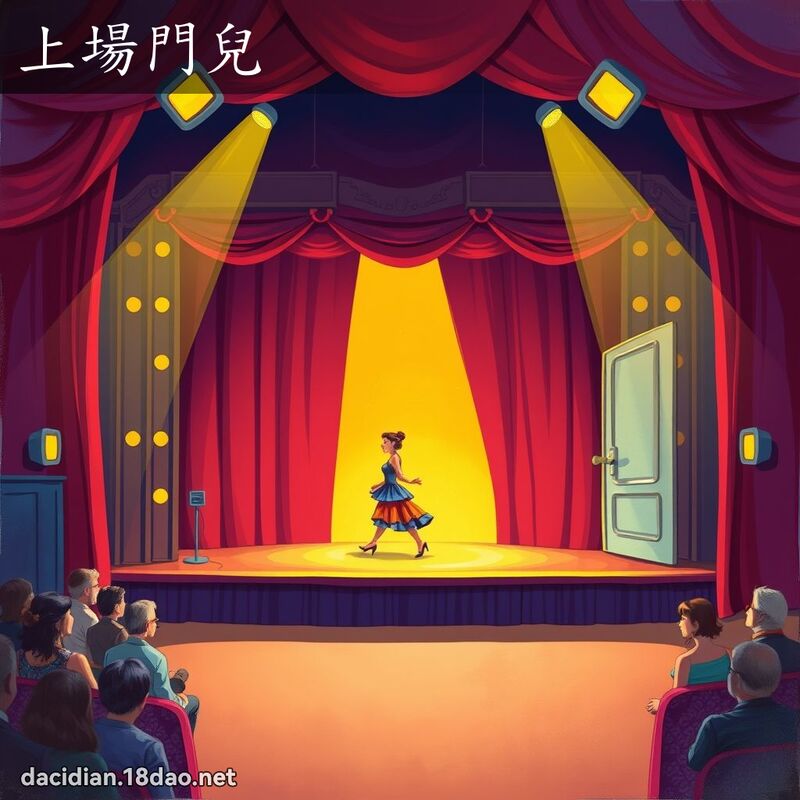 上场门儿 - 国语大辞典配图