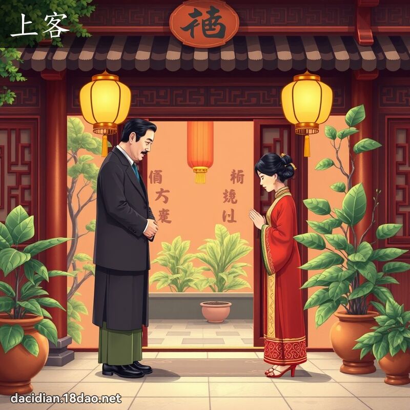 上客 - 國語大辭典配圖