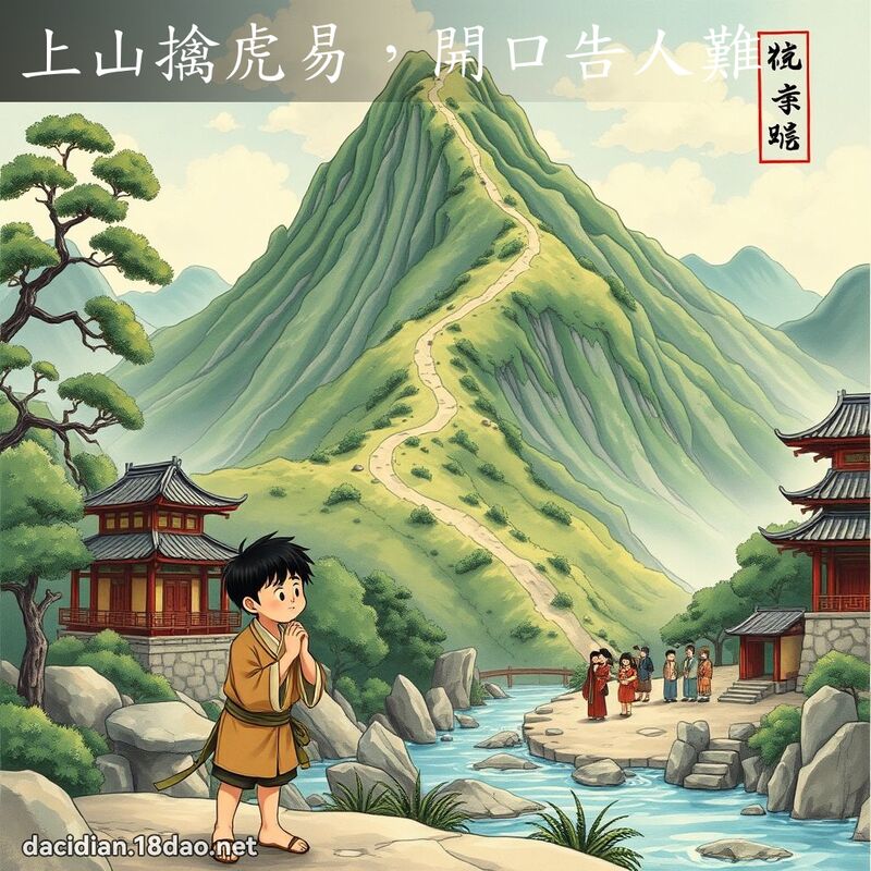 上山擒虎易，开口告人难 - 国语大辞典配图