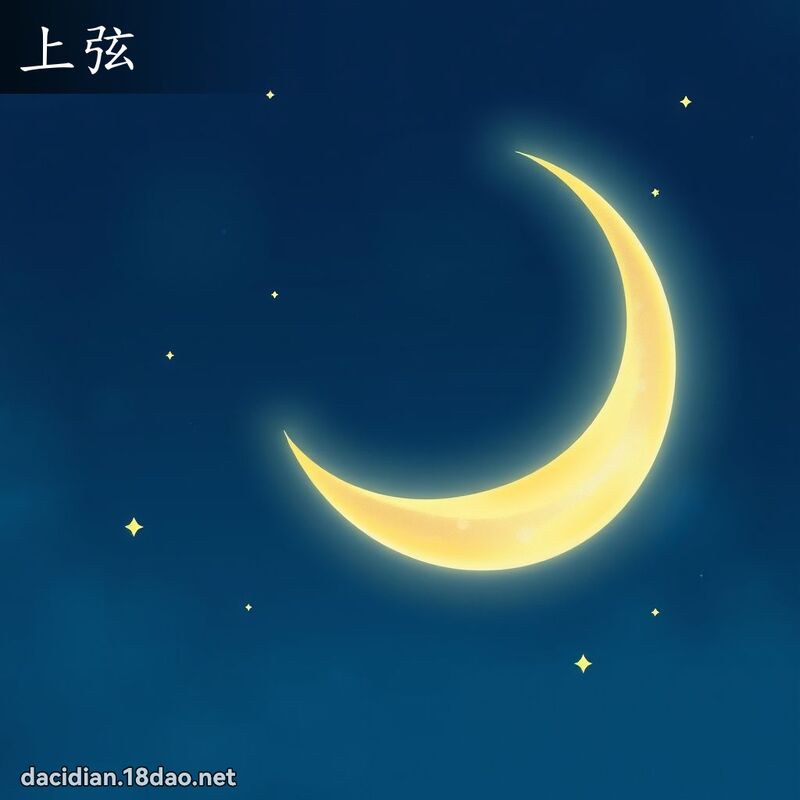上弦 - 國語大辭典配圖