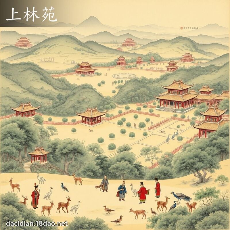 上林苑 - 国语大辞典配图