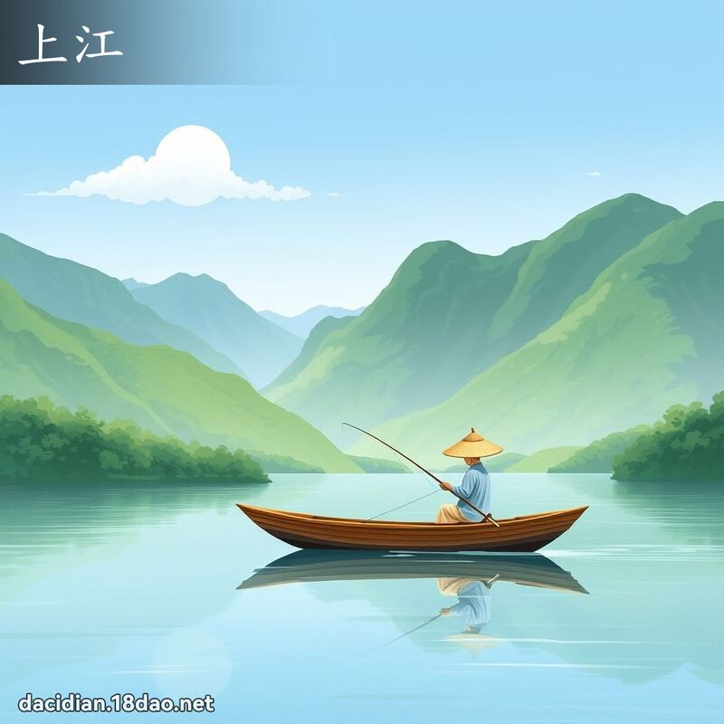 上江 - 国语大辞典配图