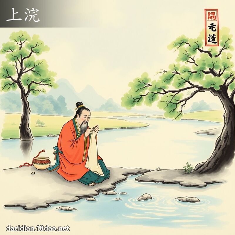 上浣 - 國語大辭典配圖