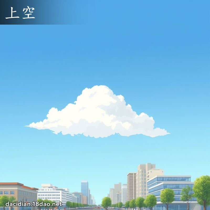 上空 - 国语大辞典配图