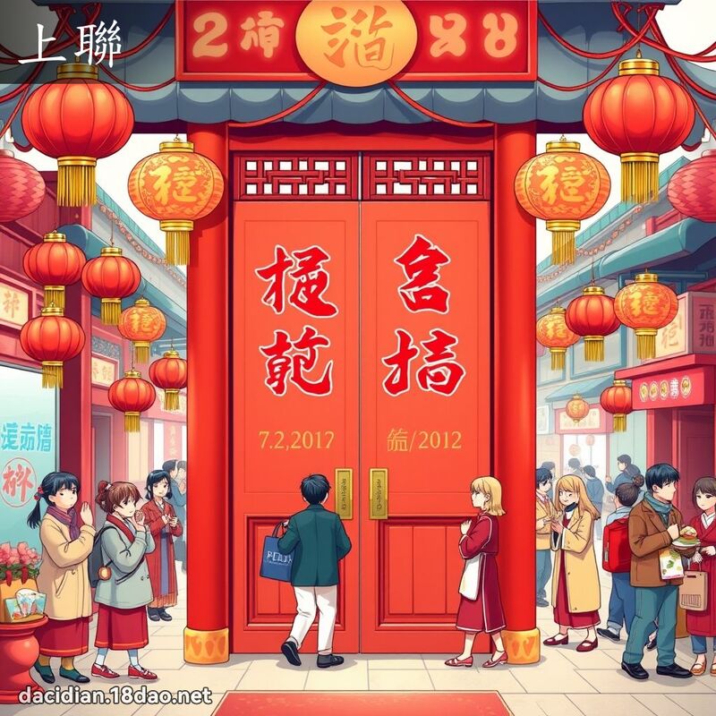 上聯 - 國語大辭典配圖